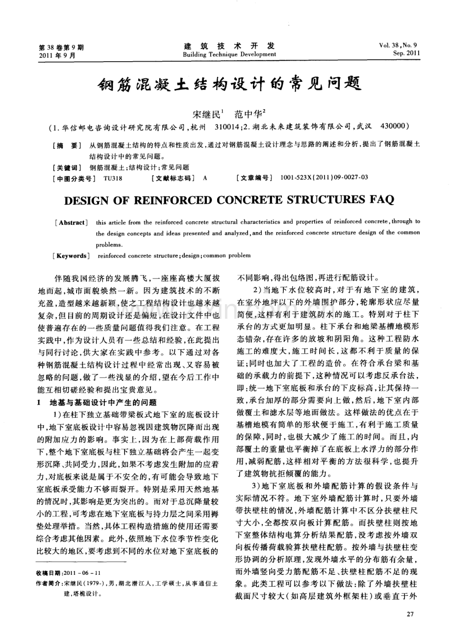 钢筋混凝土结构设计的常见问题.pdf_第1页