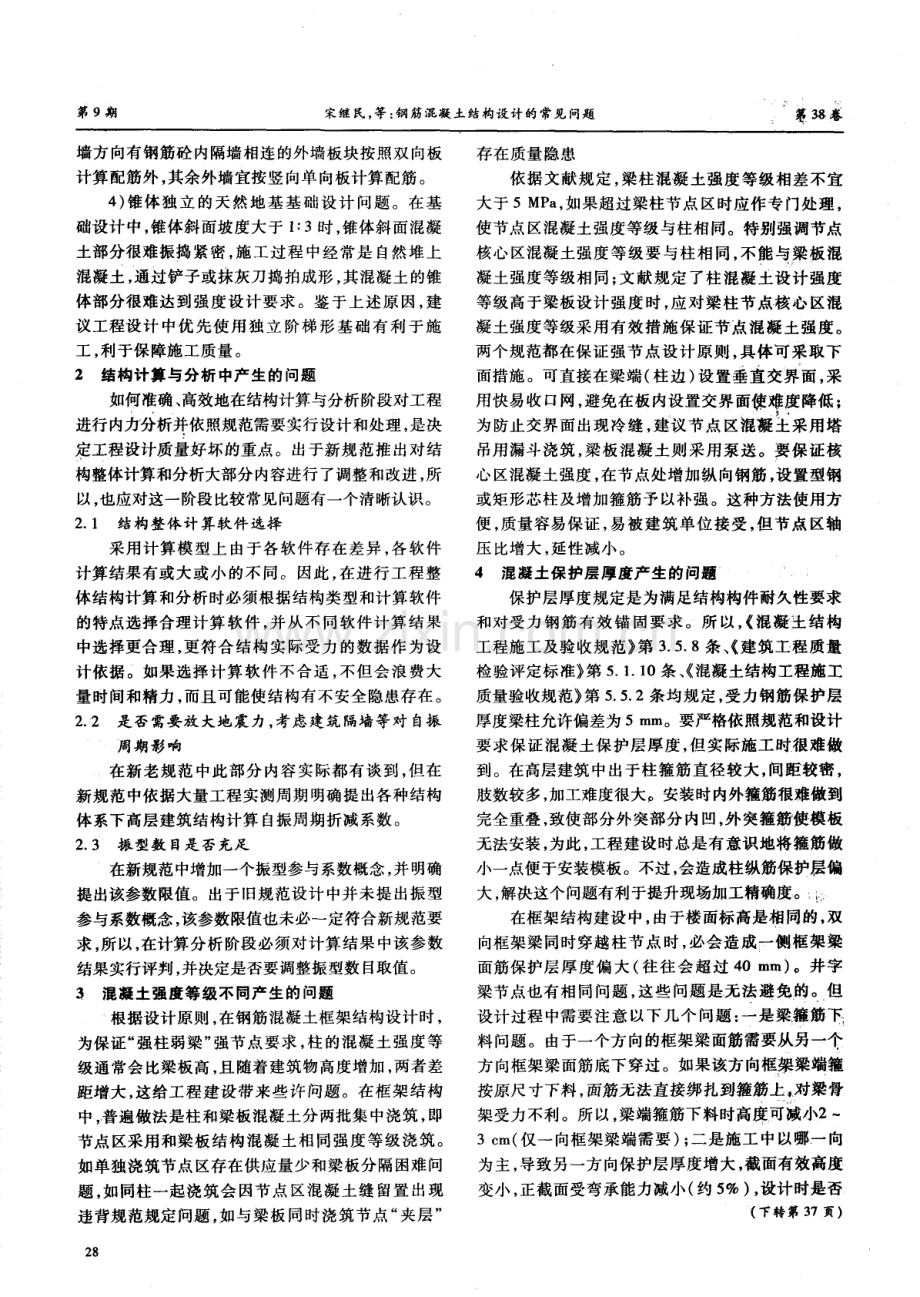 钢筋混凝土结构设计的常见问题.pdf_第2页