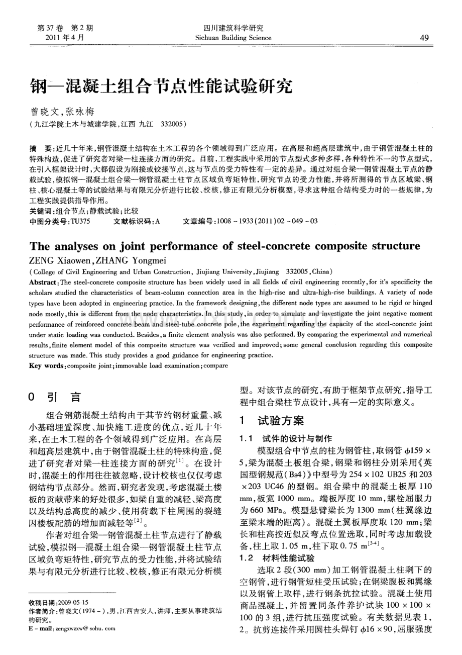 钢—混凝土组合节点性能试验研究.pdf_第1页