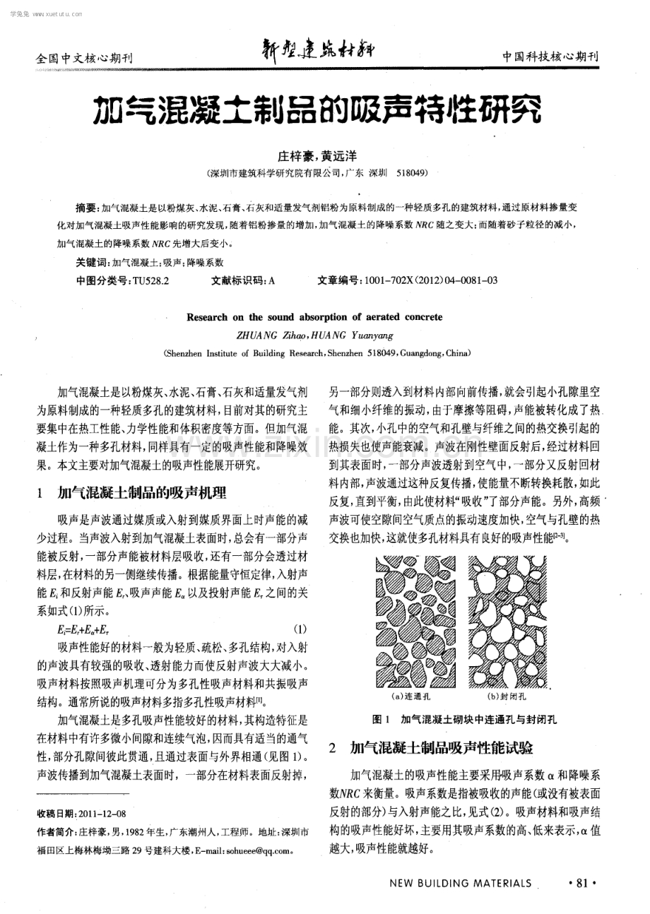 加气混凝土制品的吸声特性研究.pdf_第1页