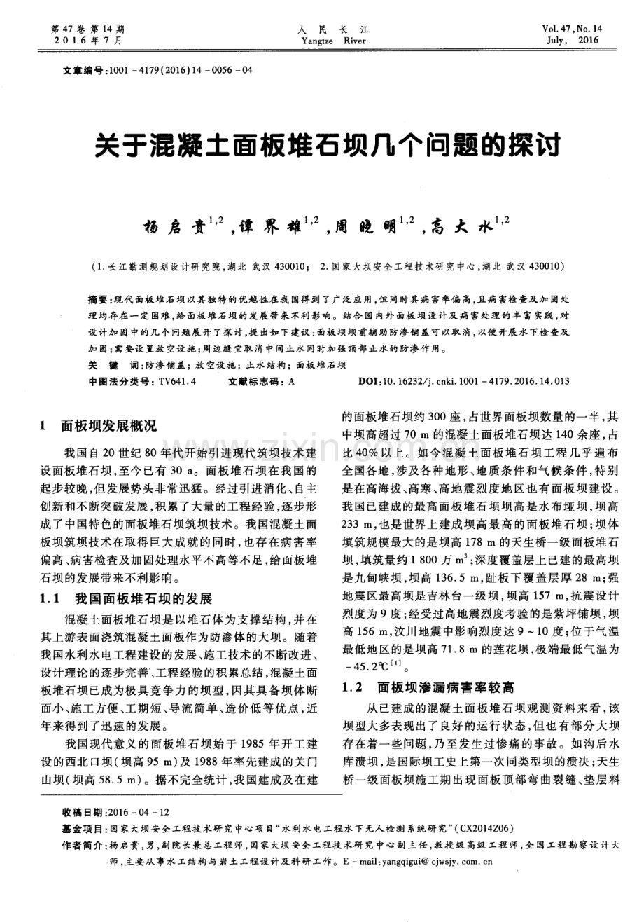 关于混凝土面板堆石坝几个问题的探讨.pdf_第1页