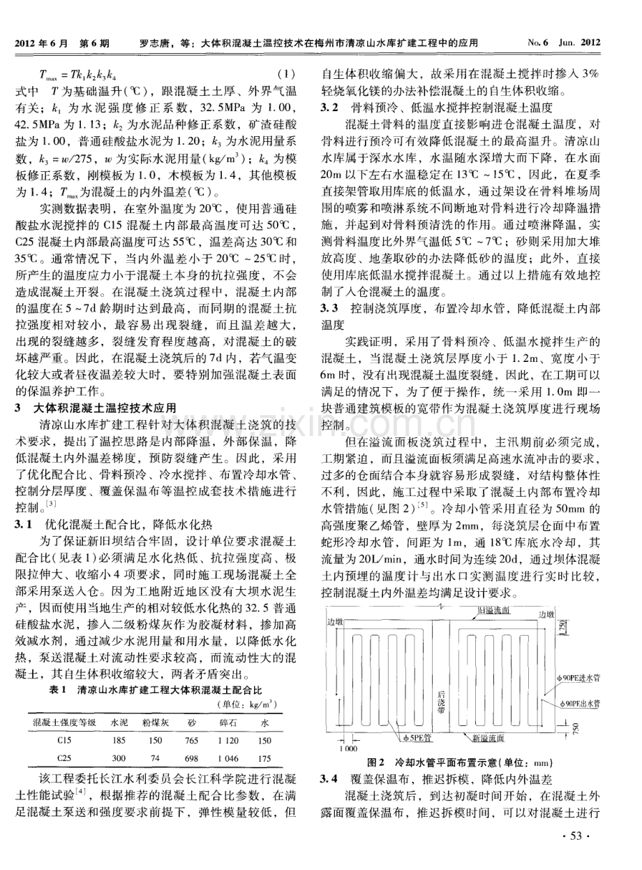 大体积混凝土温控技术在梅州市清凉山水库扩建工程中的应用.pdf_第2页