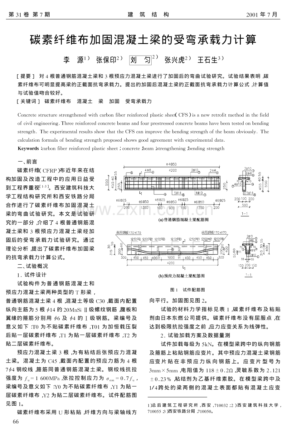 碳素纤维布加固混凝土梁的受弯承载力计算.pdf_第1页