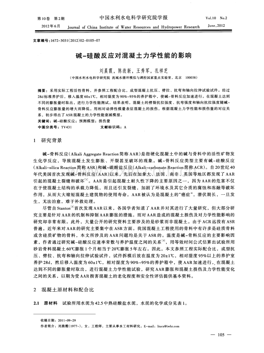 碱-硅酸反应对混凝土力学性能的影响.pdf_第1页