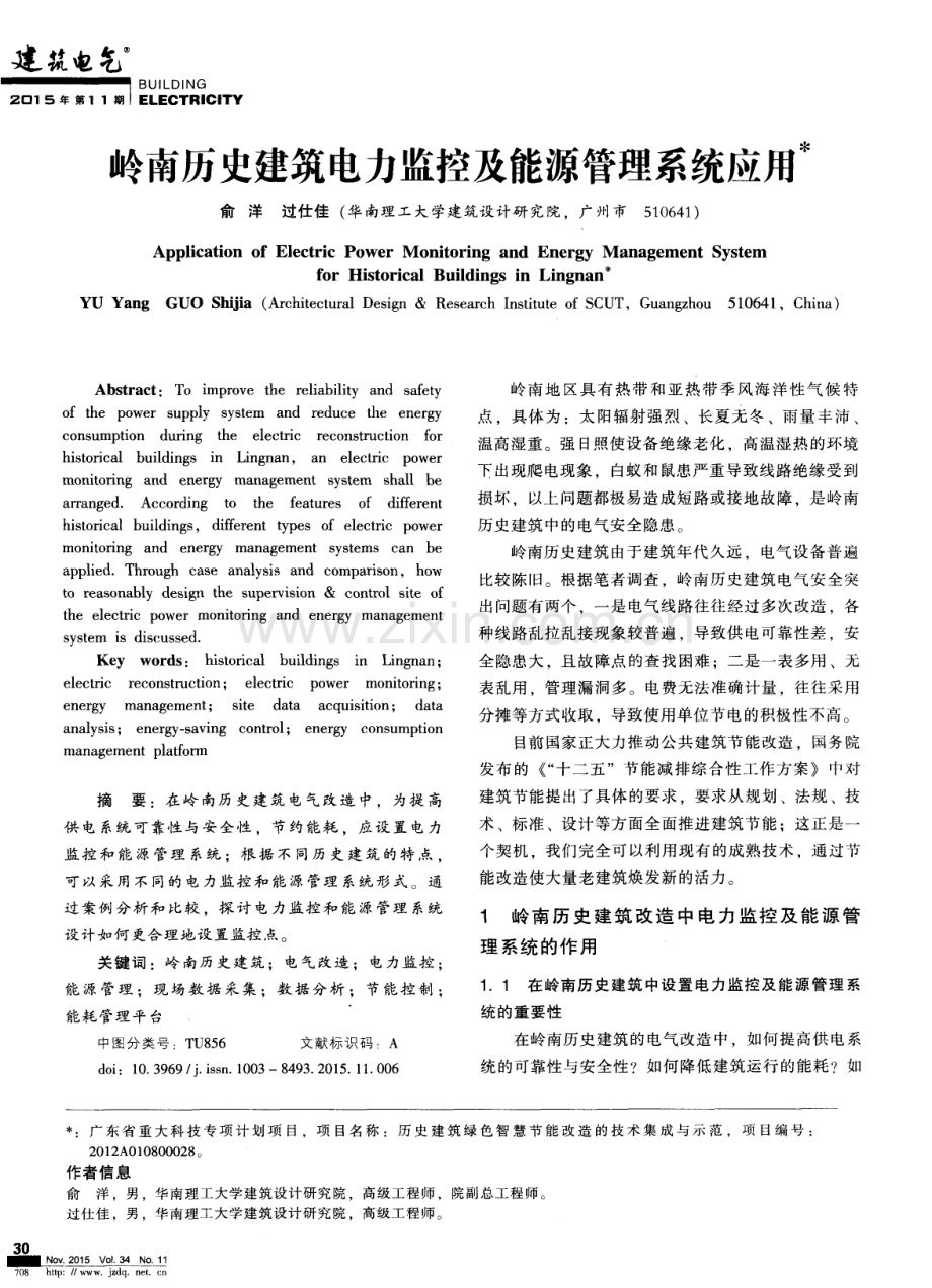 岭南历史建筑电力监控及能源管理系统应用.pdf_第1页