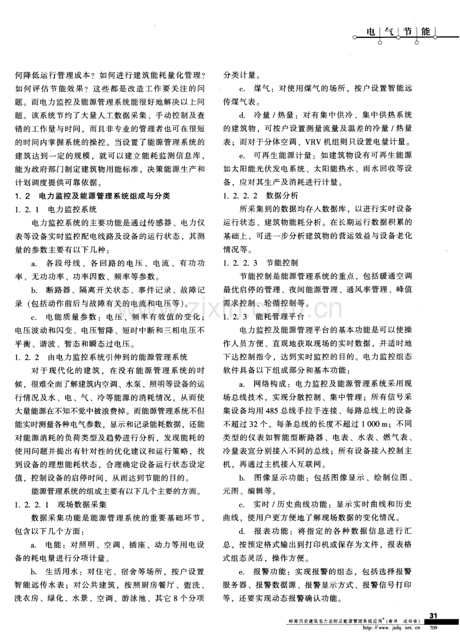 岭南历史建筑电力监控及能源管理系统应用.pdf_第2页