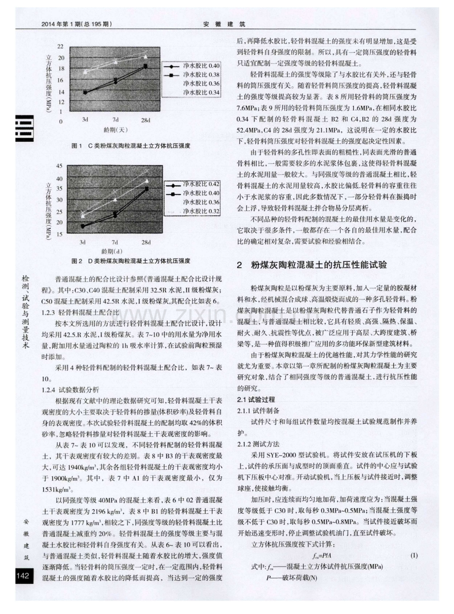 高掺量粉煤灰陶粒混凝土抗压性能研究.pdf_第3页
