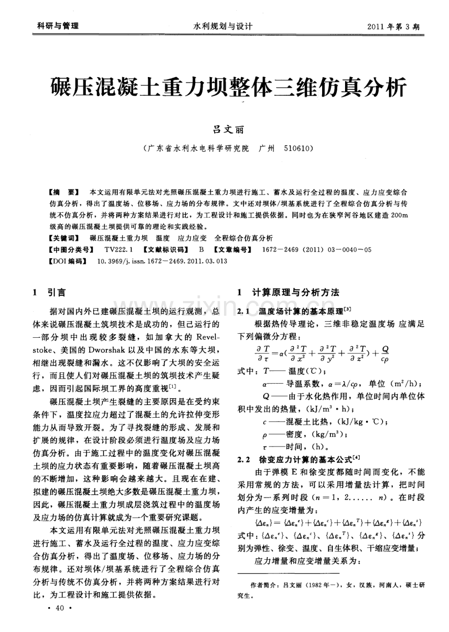 碾压混凝土重力坝整体三维仿真分析.pdf_第1页