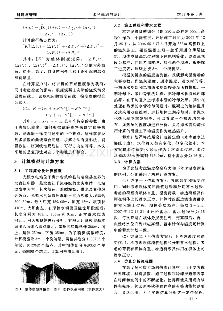 碾压混凝土重力坝整体三维仿真分析.pdf_第2页