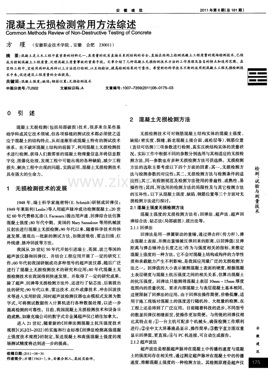 混凝土无损检测常用方法综述.pdf_第1页