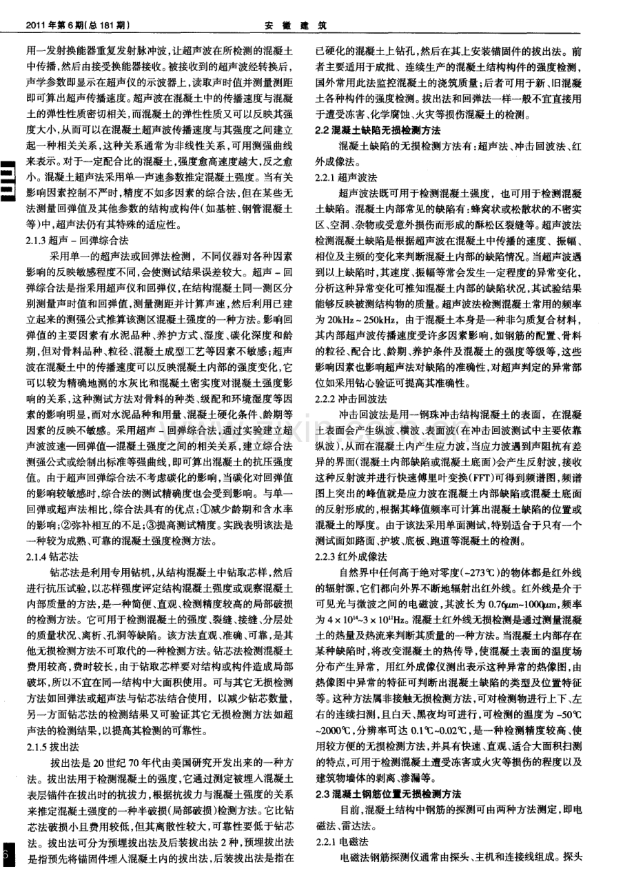 混凝土无损检测常用方法综述.pdf_第2页