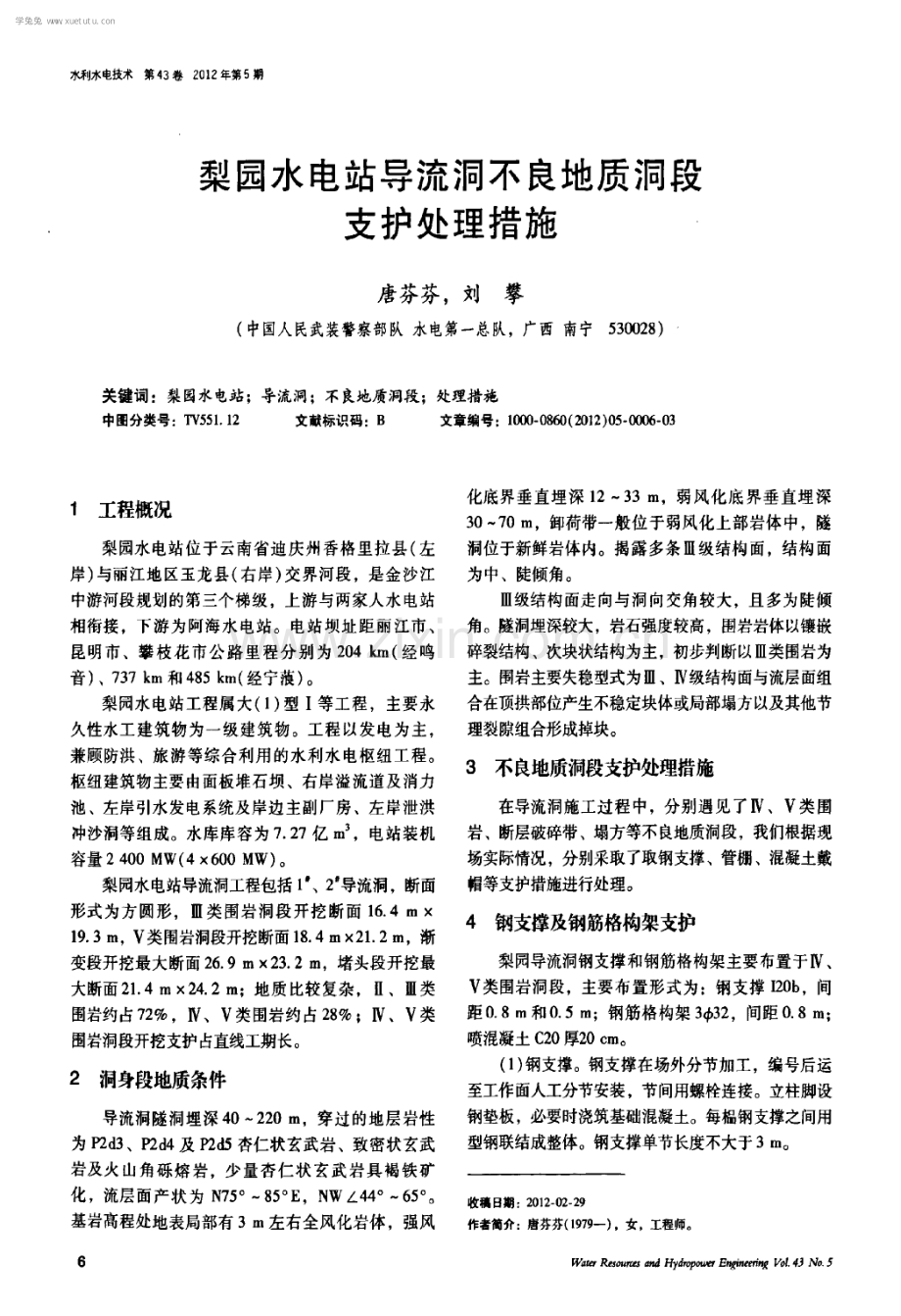 梨园水电站导流洞不良地质洞段支护处理措施.pdf_第1页