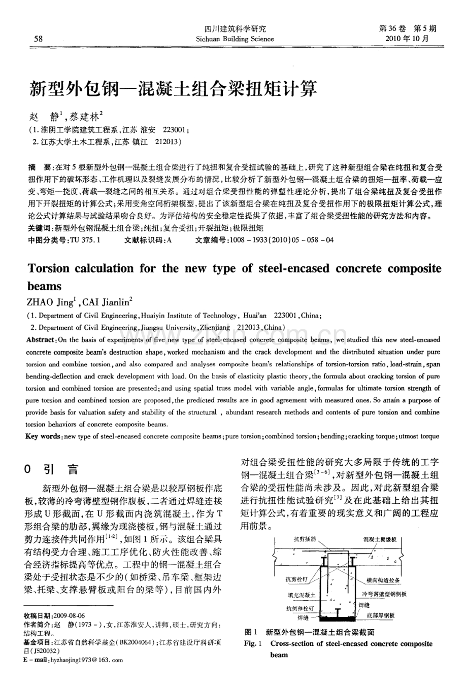 新型外包钢—混凝土组合梁扭矩计算.pdf_第1页