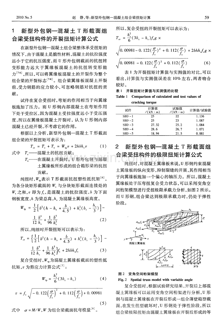 新型外包钢—混凝土组合梁扭矩计算.pdf_第2页