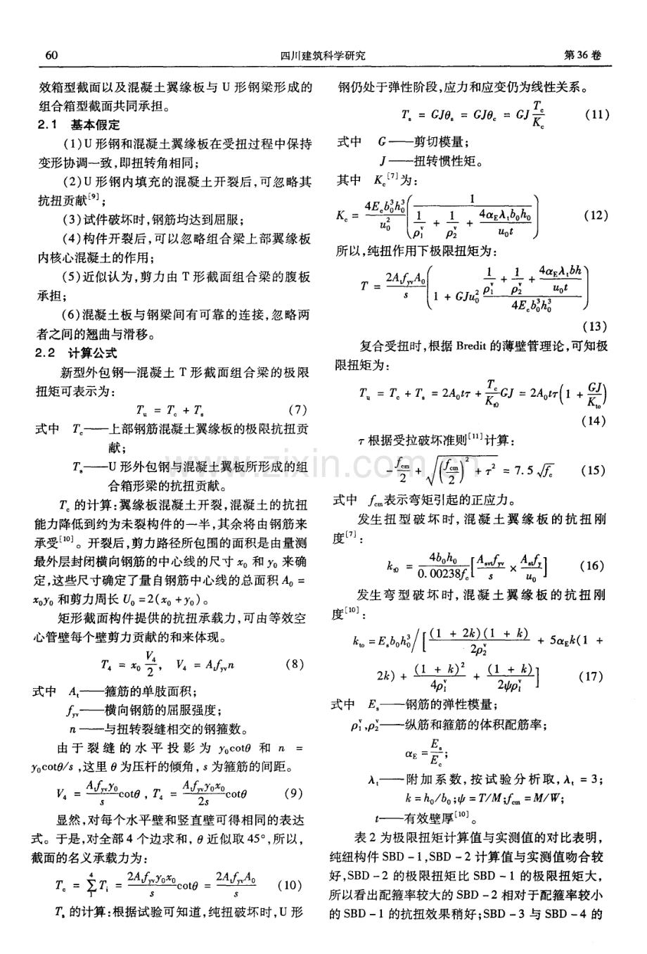 新型外包钢—混凝土组合梁扭矩计算.pdf_第3页