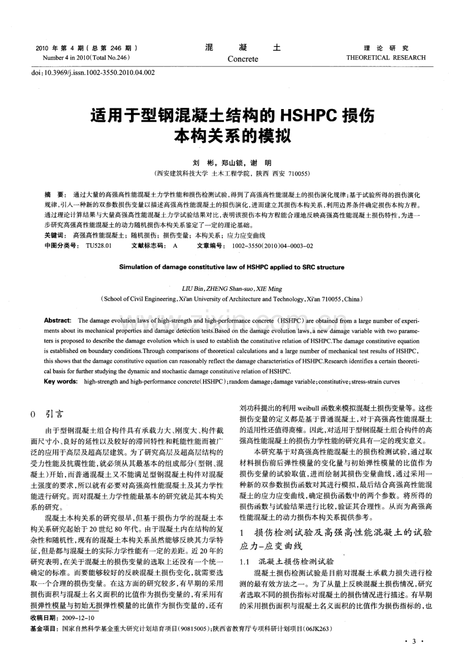 适用于型钢混凝土结构的HSHPC损伤本构关系的模拟.pdf_第1页