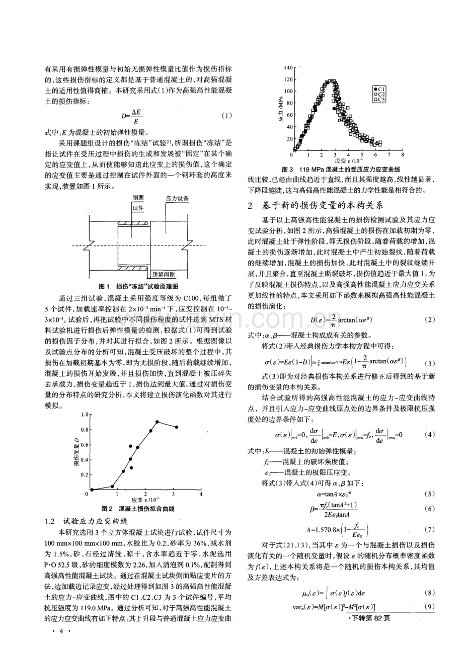 适用于型钢混凝土结构的HSHPC损伤本构关系的模拟.pdf_第2页