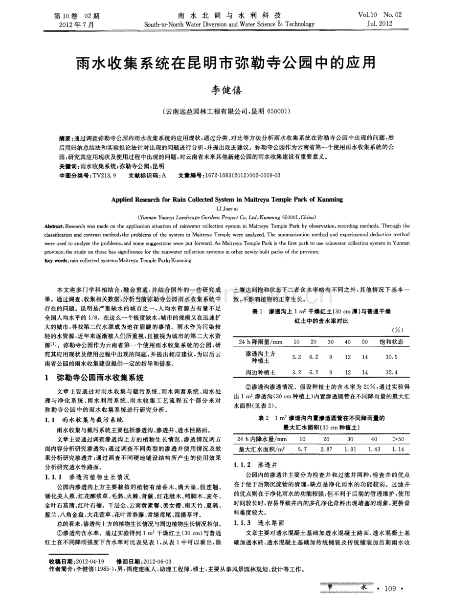 雨水收集系统在昆明市弥勒寺公园中的应用.pdf_第1页