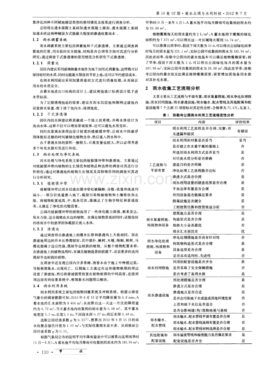 雨水收集系统在昆明市弥勒寺公园中的应用.pdf_第2页