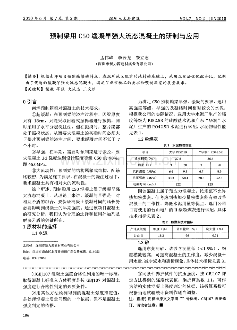 预制梁用C50缓凝早强大流态混凝土的研制与应用.pdf_第1页