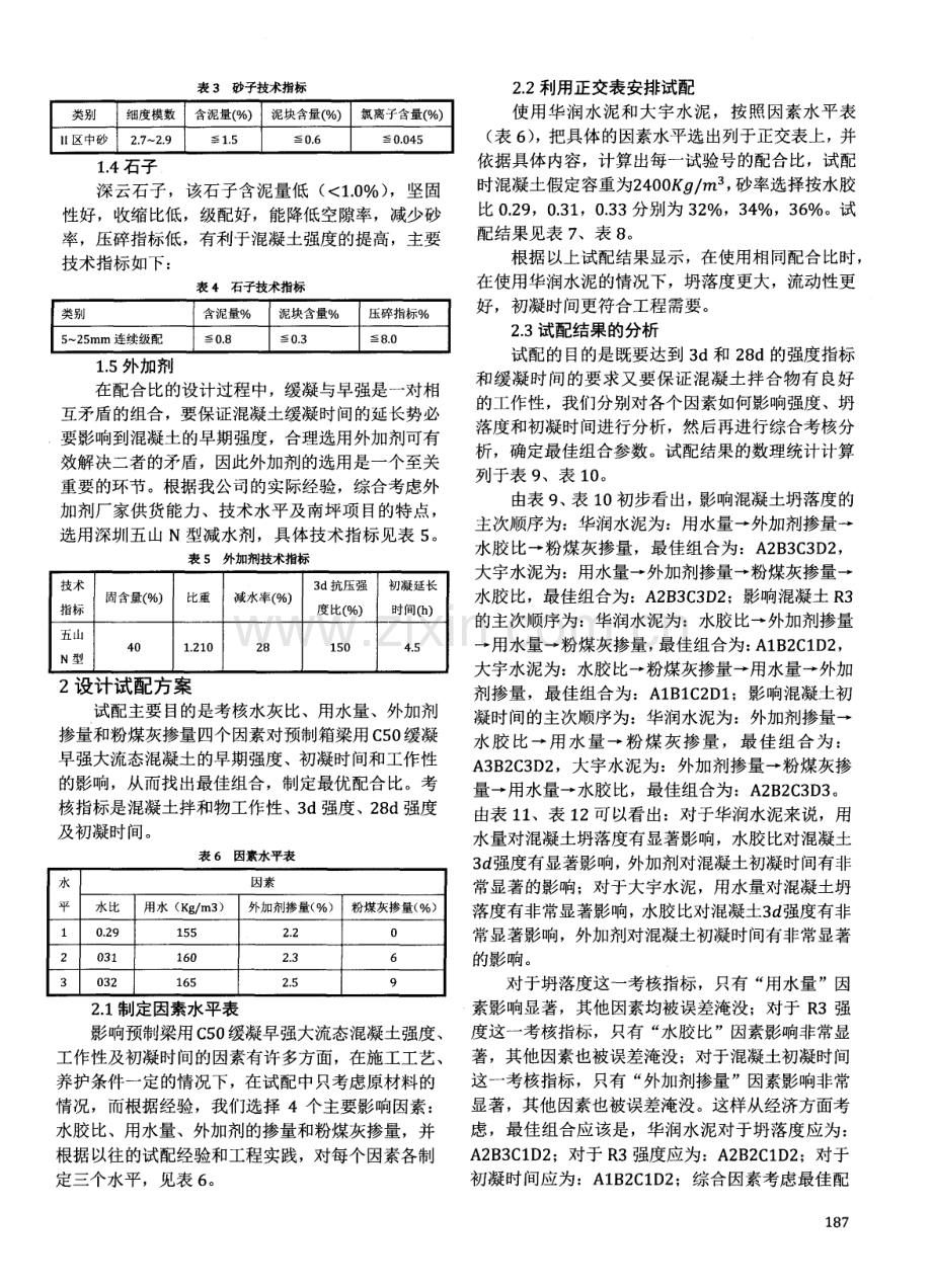 预制梁用C50缓凝早强大流态混凝土的研制与应用.pdf_第2页