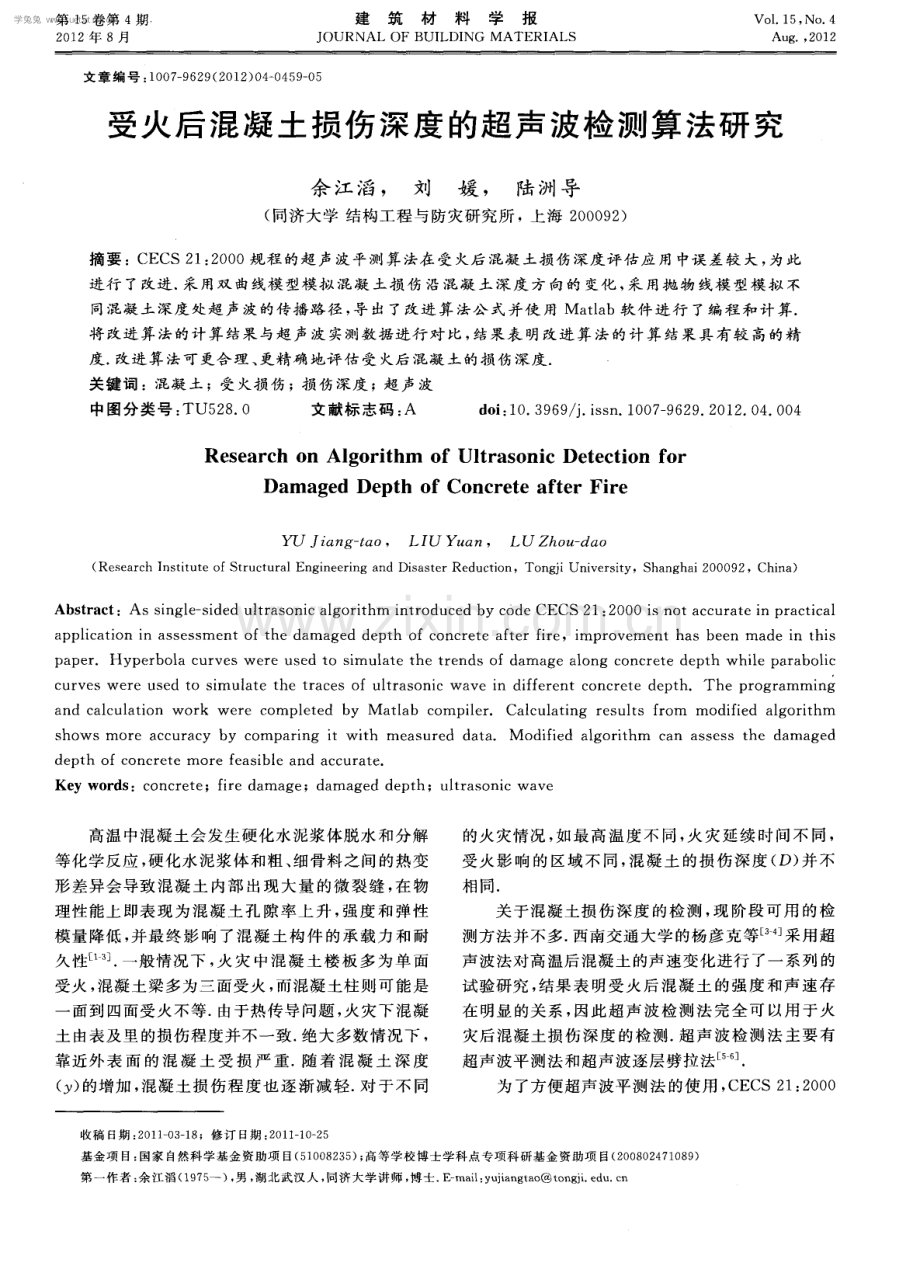 受火后混凝土损伤深度的超声波检测算法研究.pdf_第1页