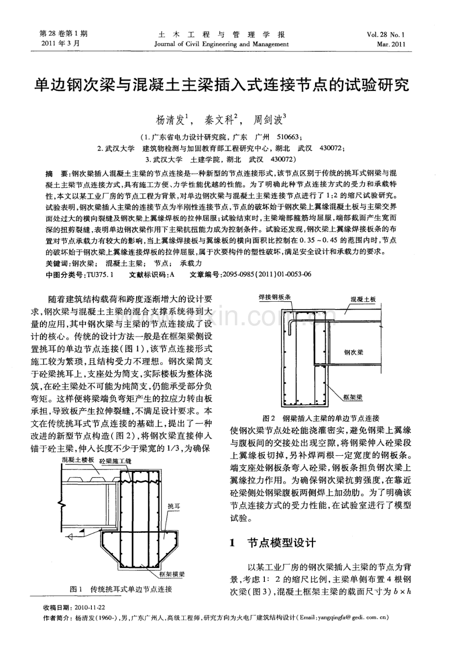 单边钢次梁与混凝土主梁插入式连接节点的试验研究.pdf_第1页