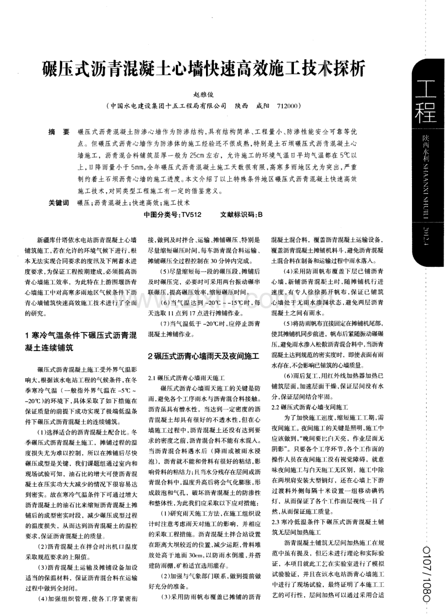 碾压式沥青混凝土心墙快速高效施工技术探析.pdf_第1页