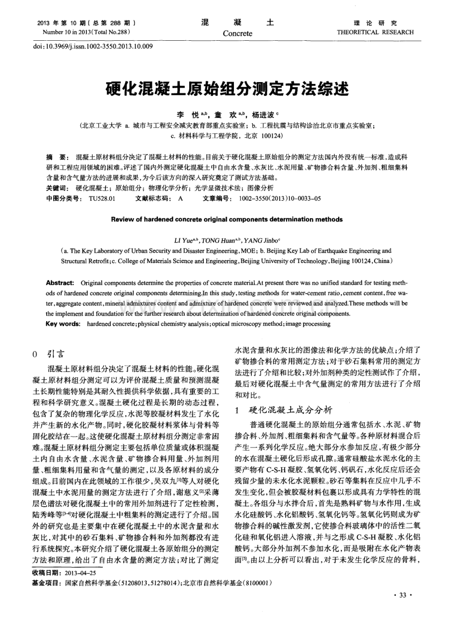 硬化混凝土原始组分测定方法综述.pdf_第1页