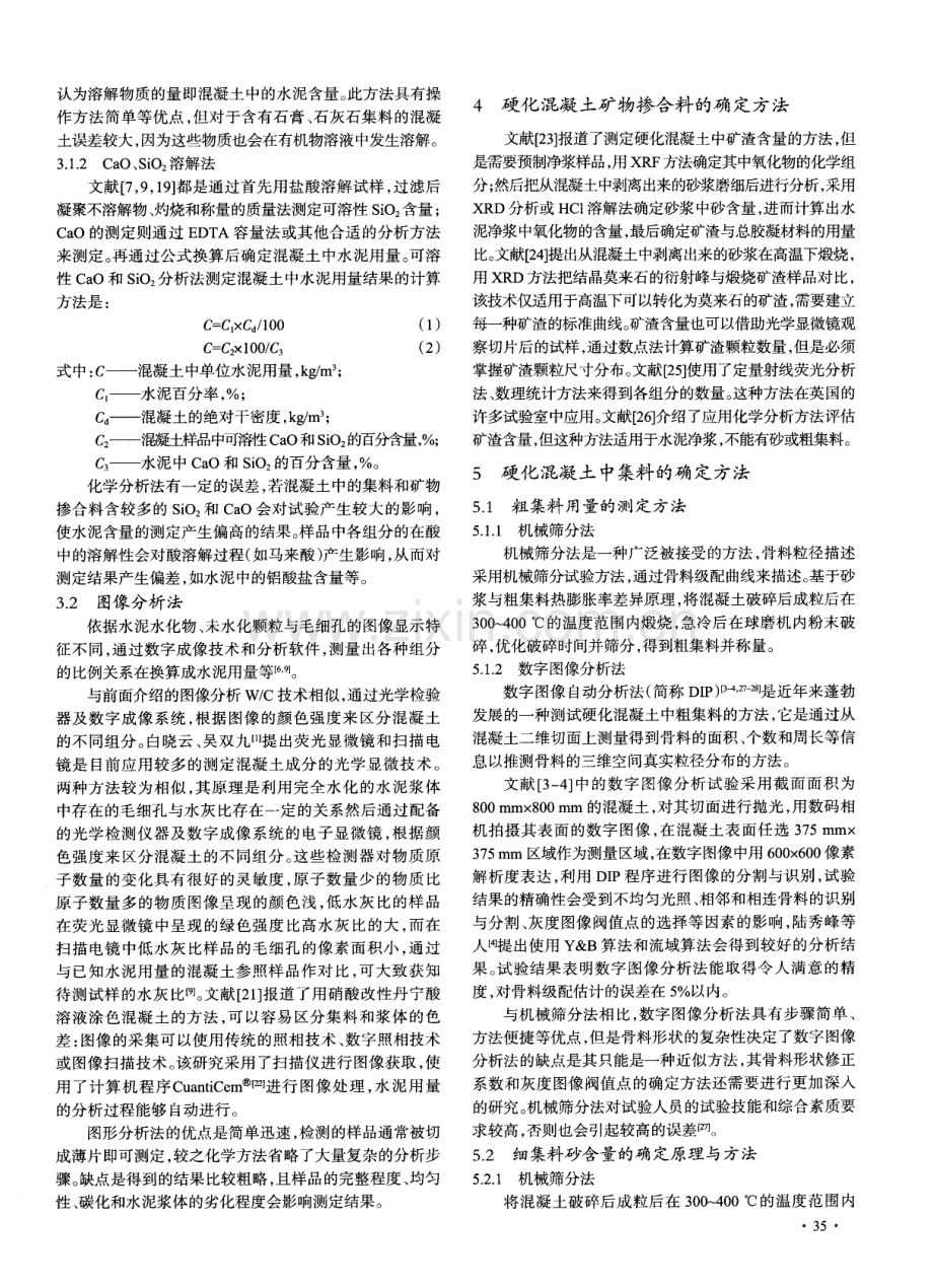 硬化混凝土原始组分测定方法综述.pdf_第3页