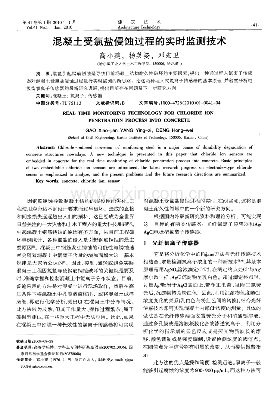 混凝土受氯盐侵蚀过程的实时监测技术.pdf_第1页