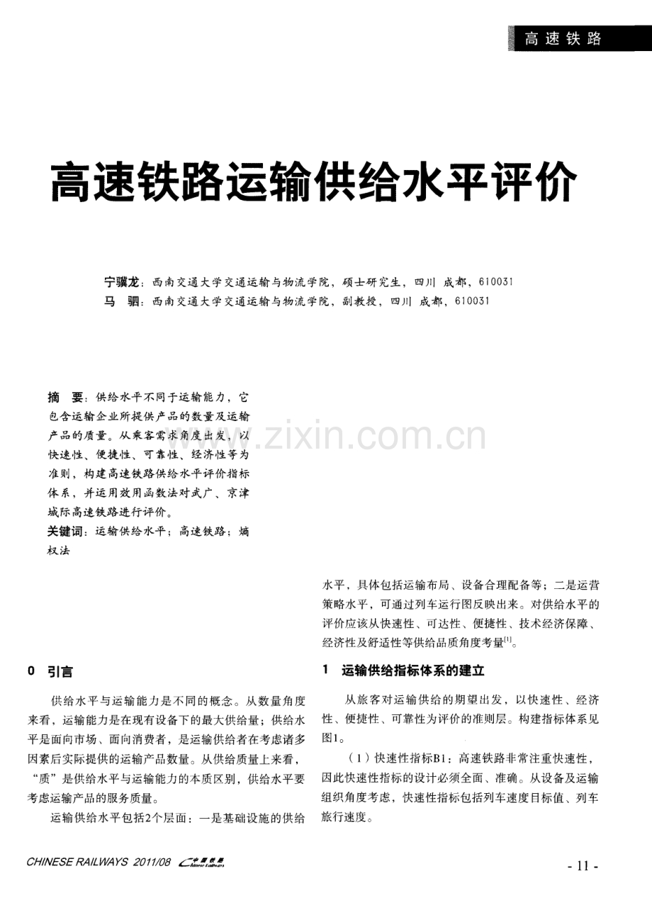 高速铁路运输供给水平评价.pdf_第1页