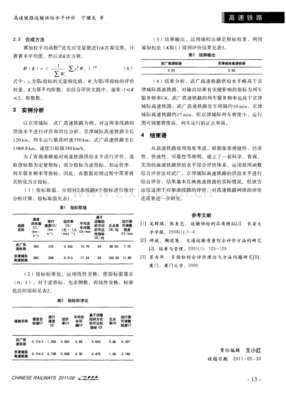 高速铁路运输供给水平评价.pdf_第3页