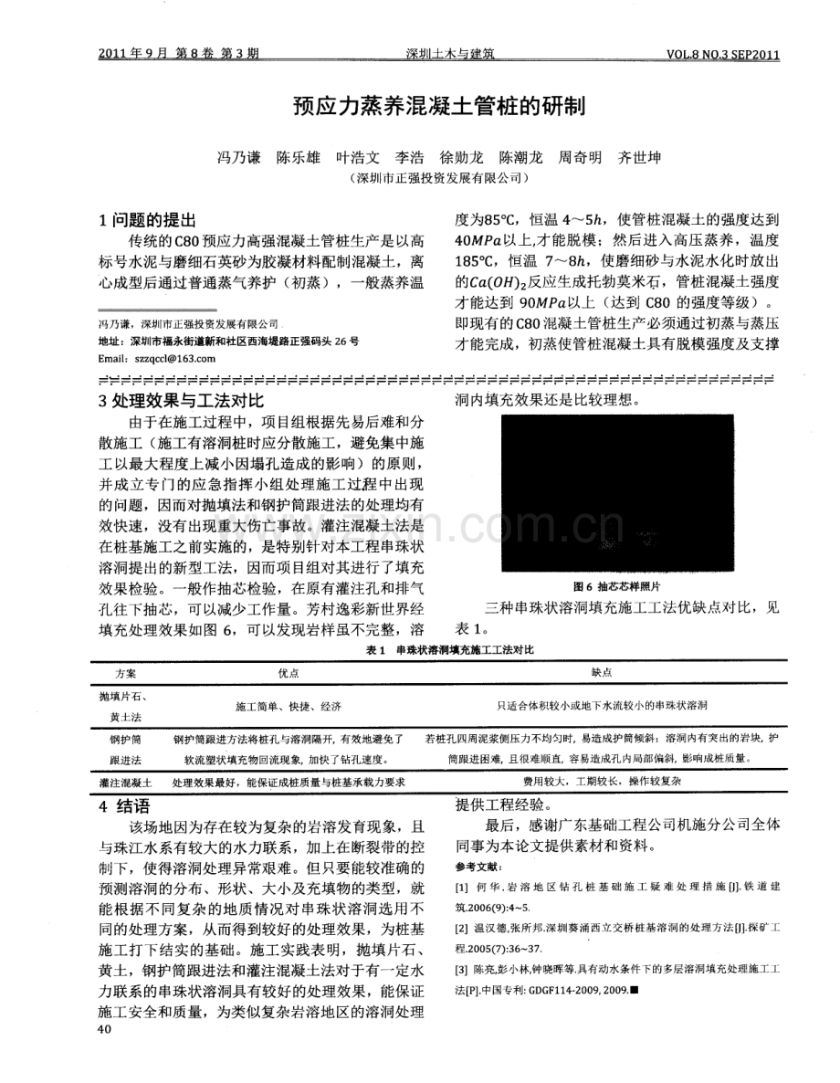 预应力蒸养混凝土管桩的研制.pdf_第1页