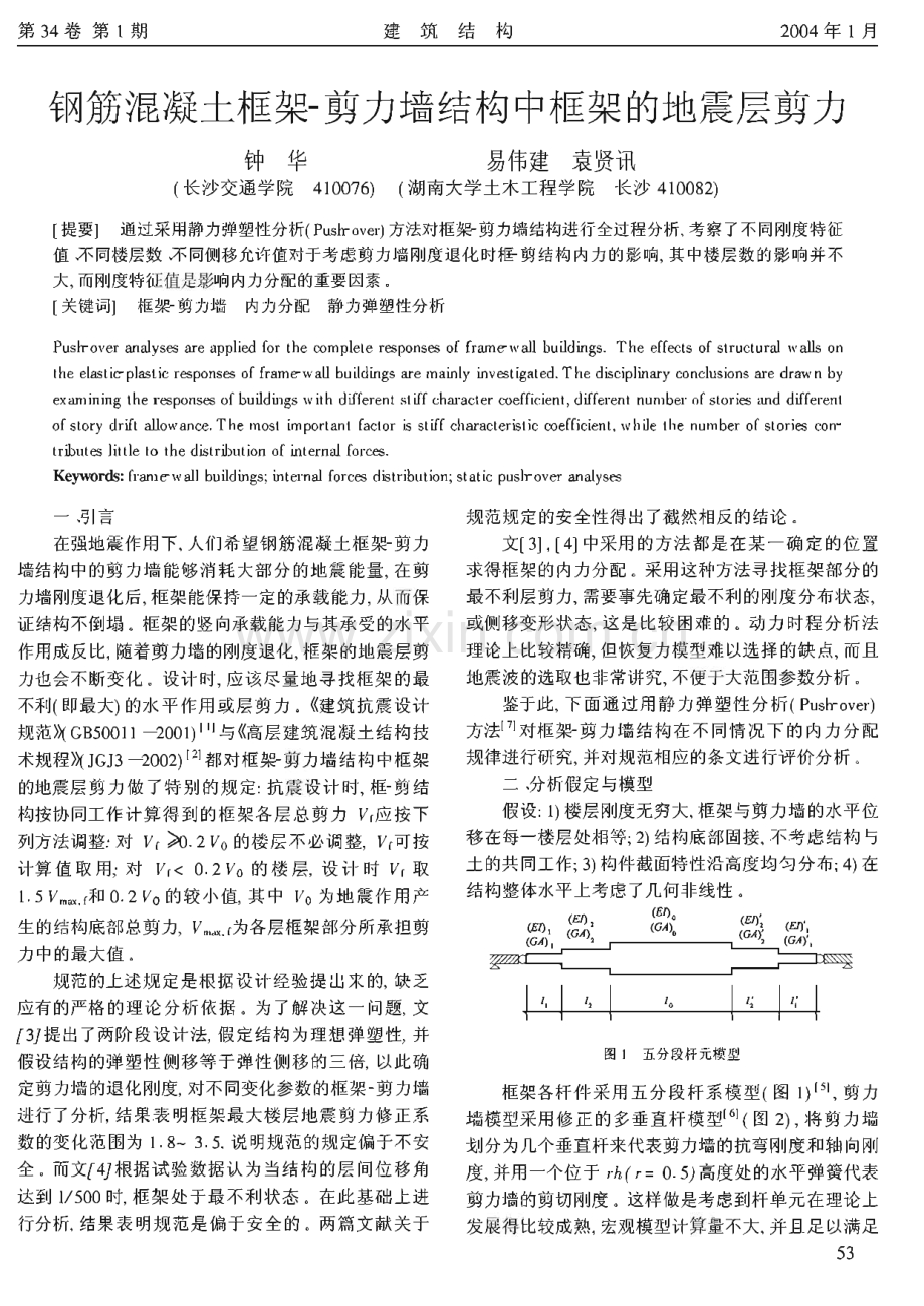 钢筋混凝土框架-剪力墙结构中框架的地震层剪力 .pdf_第1页