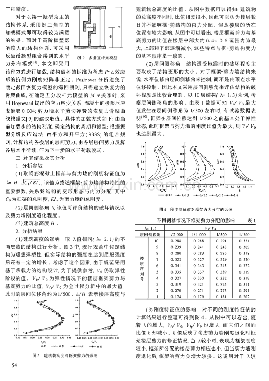 钢筋混凝土框架-剪力墙结构中框架的地震层剪力 .pdf_第2页