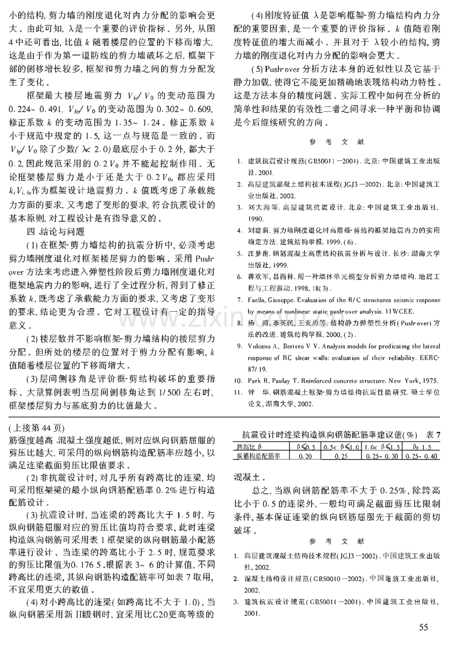 钢筋混凝土框架-剪力墙结构中框架的地震层剪力 .pdf_第3页