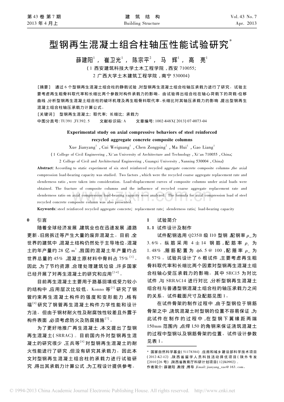 型钢再生混凝土组合柱轴压性能试验研究.pdf_第1页