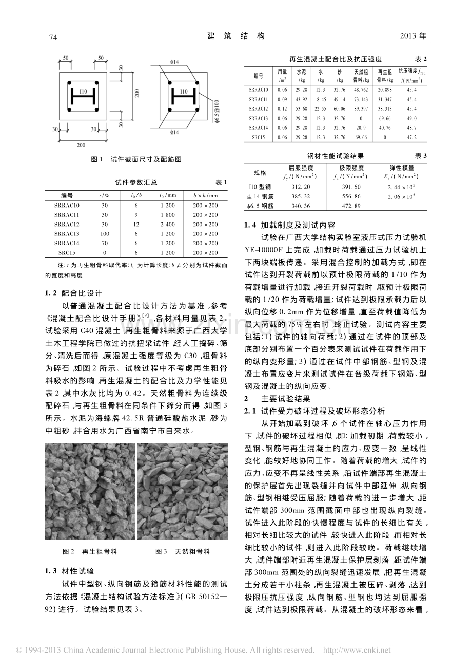 型钢再生混凝土组合柱轴压性能试验研究.pdf_第2页