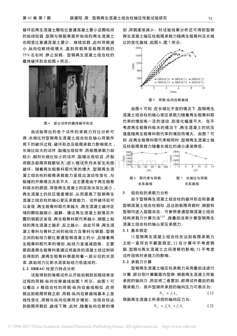 型钢再生混凝土组合柱轴压性能试验研究.pdf_第3页