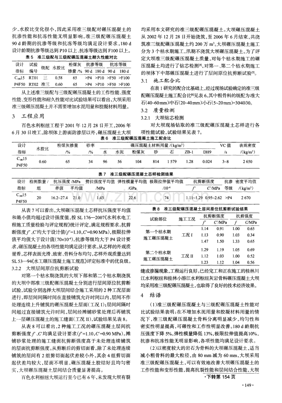 准三级配碾压混凝土的研究与应用.pdf_第3页