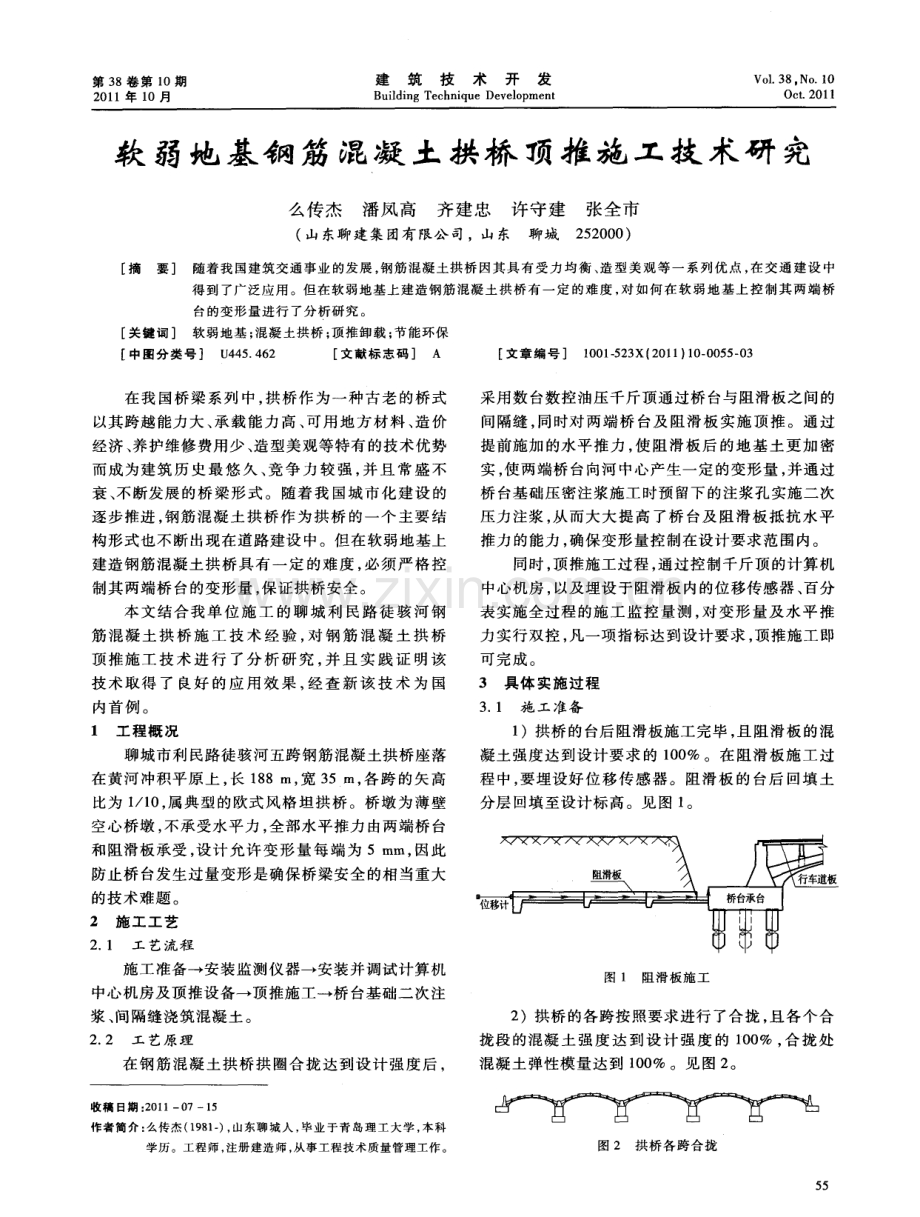 软弱地基钢筋混凝土拱桥顶推施工技术研究.pdf_第1页