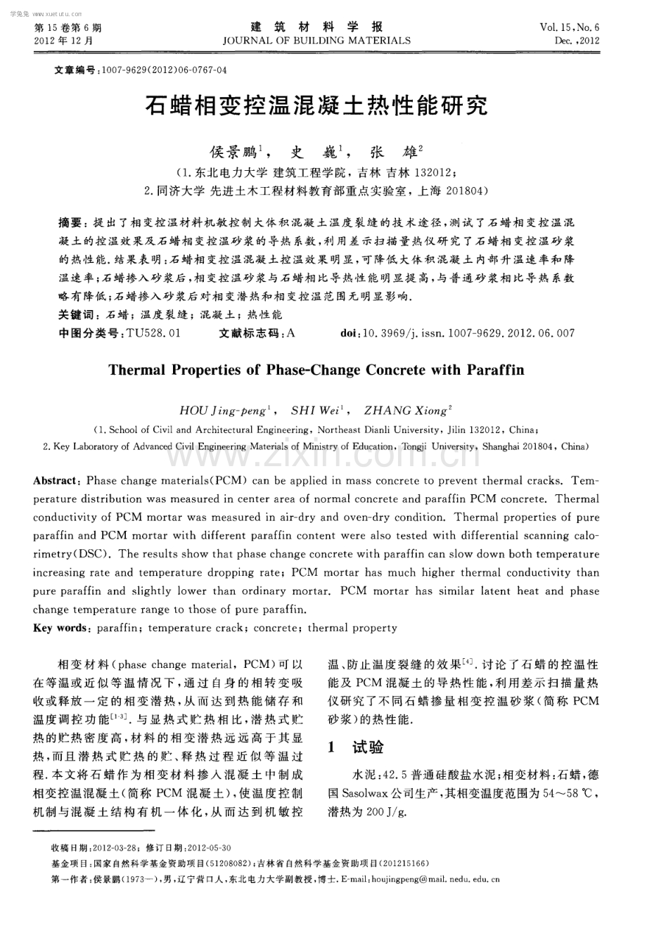 石蜡相变控温混凝土热性能研究.pdf_第1页