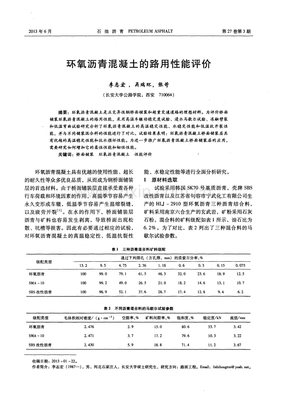 环氧沥青混凝土的路用性能评价.pdf_第1页