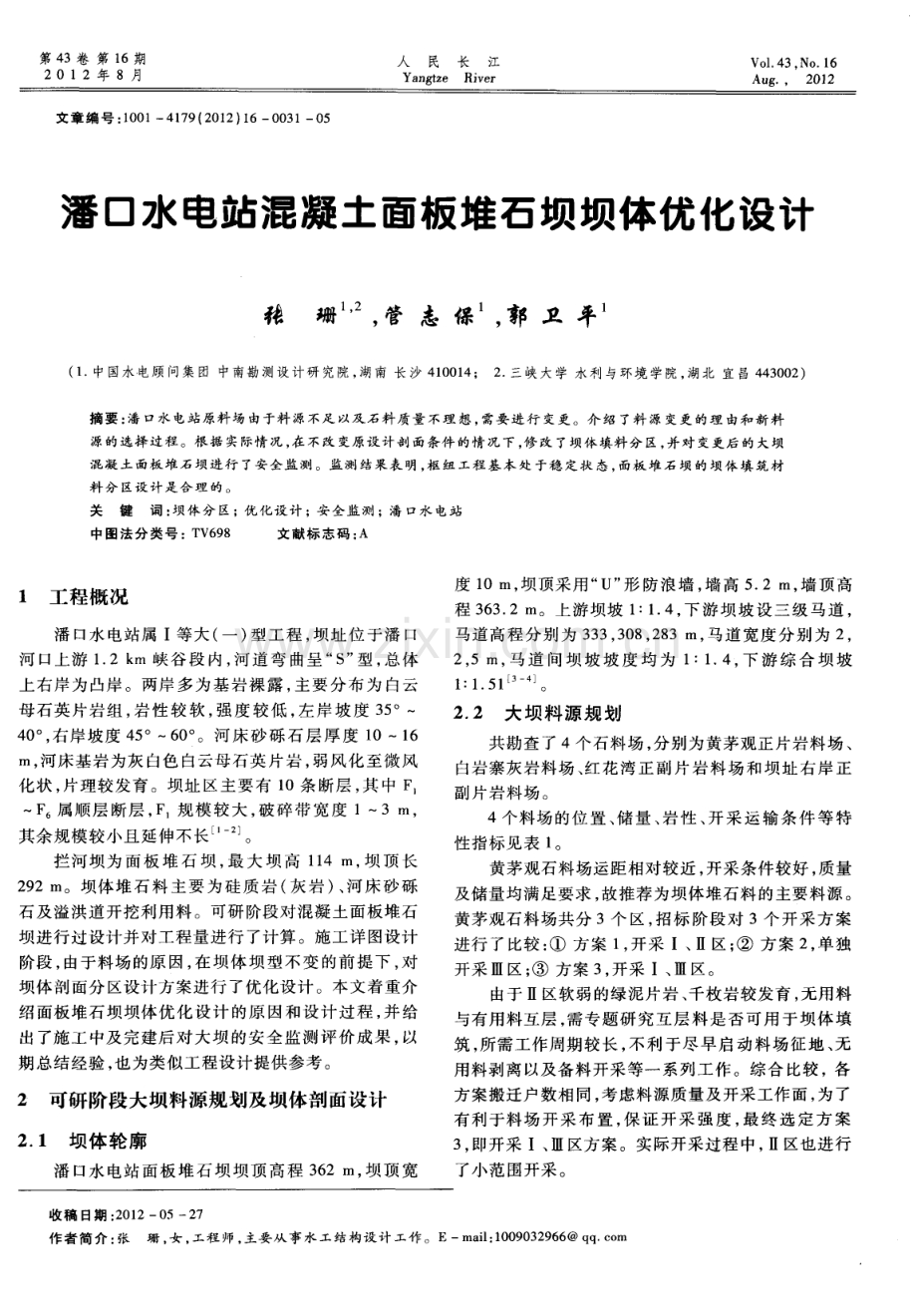 潘口水电站混凝土面板堆石坝坝体优化设计.pdf_第1页