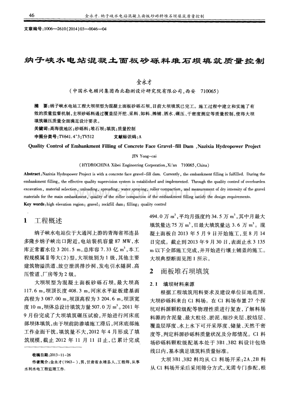 纳子峡水电站混凝土面板砂砾料堆石坝填筑质量控制.pdf_第1页