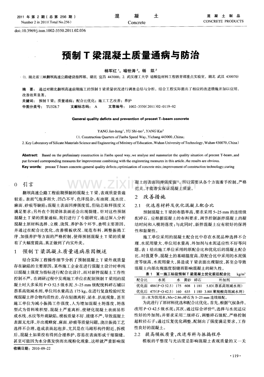 预制T梁混凝土质量通病与防治.pdf_第1页