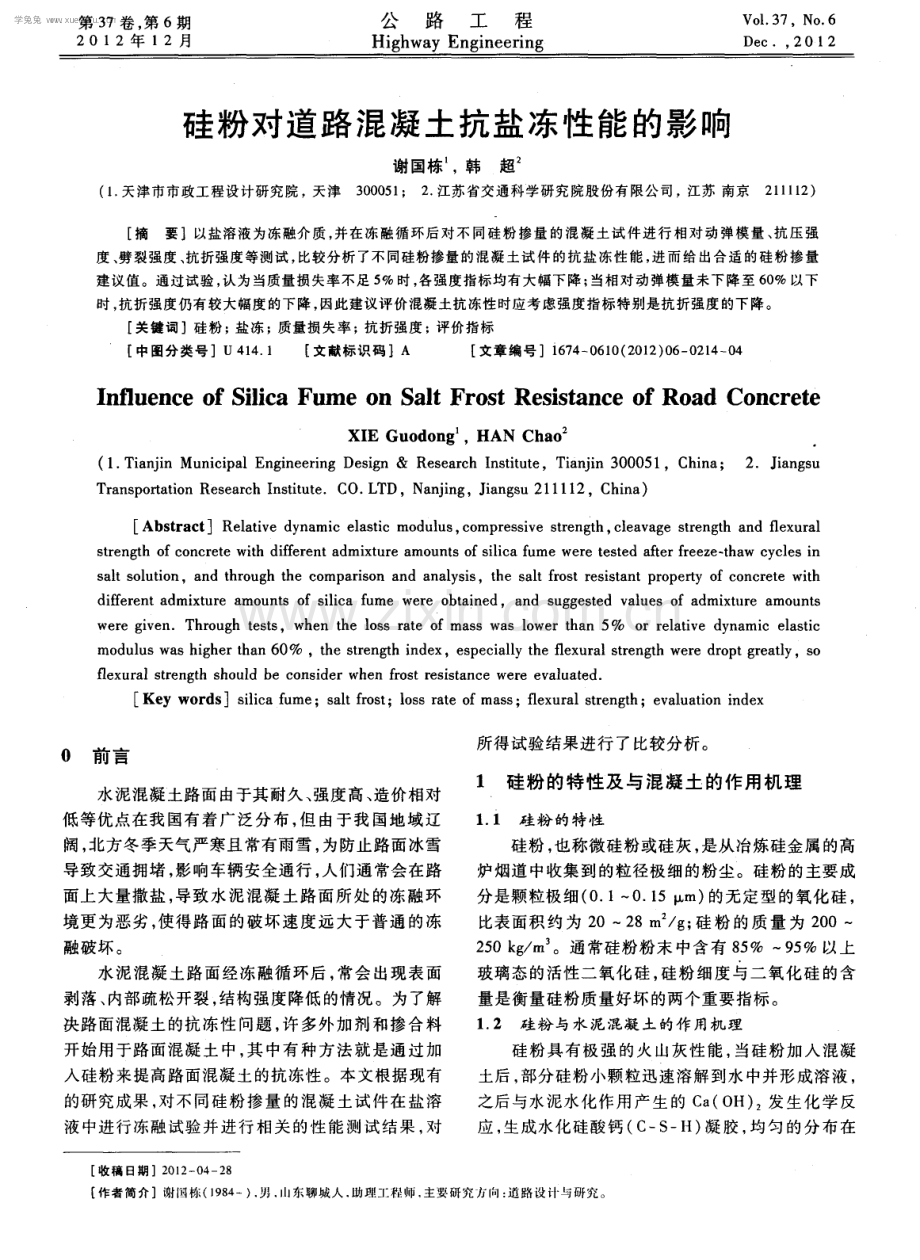 硅粉对道路混凝土抗盐冻性能的影响.pdf_第1页