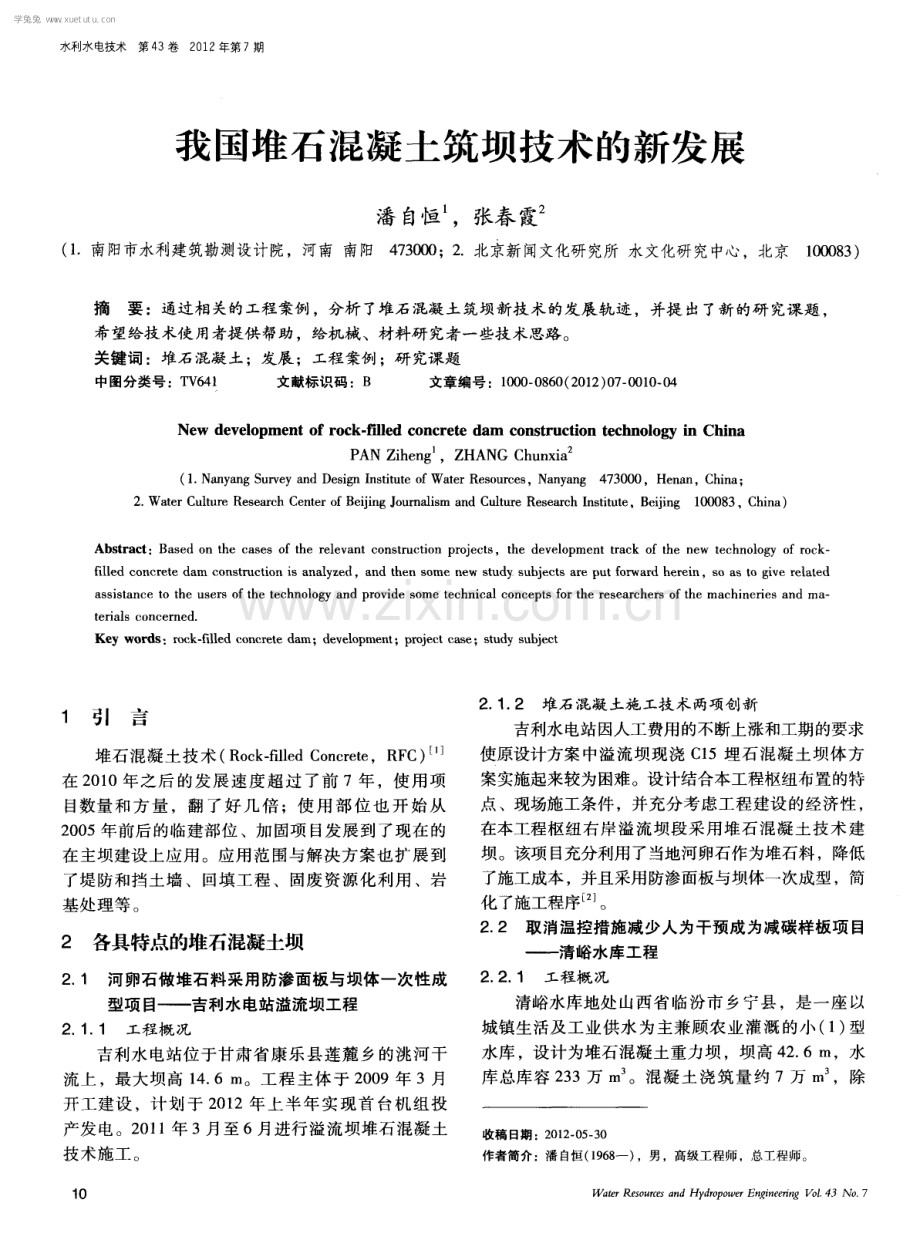 我国堆石混凝土筑坝技术的新发展.pdf_第1页