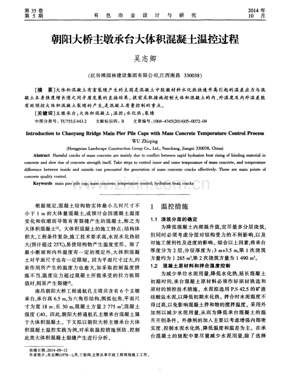 朝阳大桥主墩承台大体积混凝土温控过程.pdf_第1页